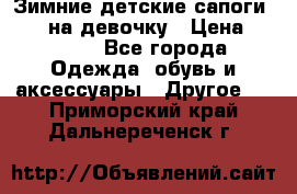 Зимние детские сапоги Ruoma на девочку › Цена ­ 1 500 - Все города Одежда, обувь и аксессуары » Другое   . Приморский край,Дальнереченск г.